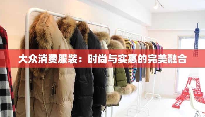 大众消费服装:时尚与实惠的完美融合