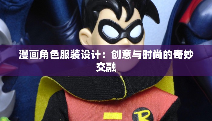 漫画角色服装设计：创意与时尚的奇妙交融