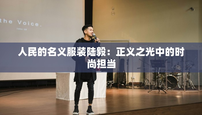 人民的名义服装陆毅：正义之光中的时尚担当
