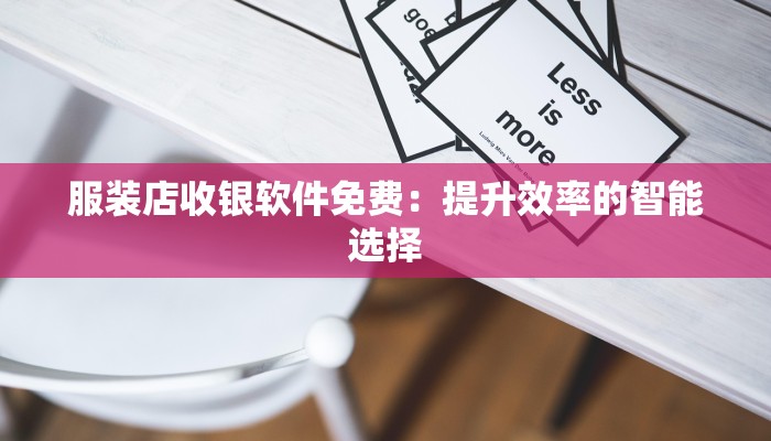 服装店收银软件免费：提升效率的智能选择