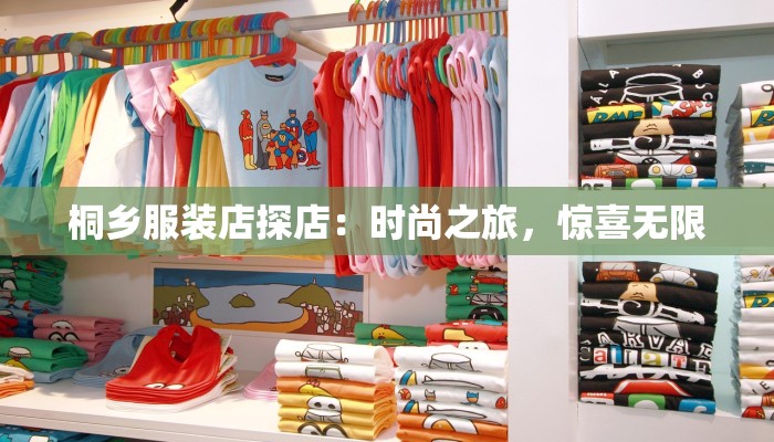 桐乡服装店探店：时尚之旅，惊喜无限