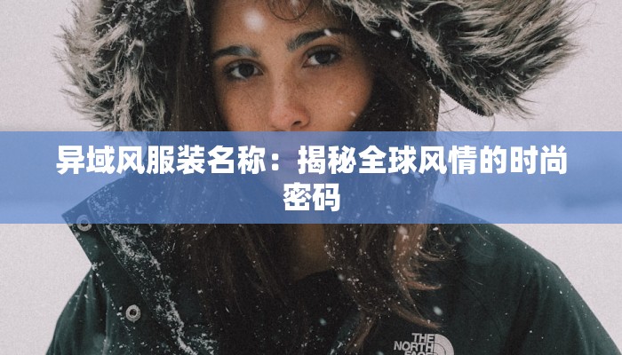 异域风服装名称：揭秘全球风情的时尚密码