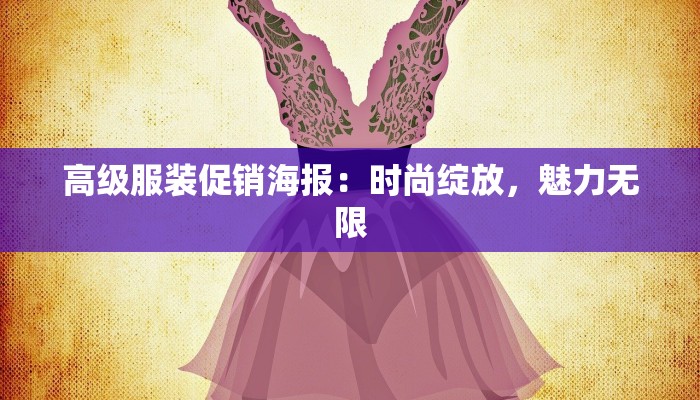 高级服装促销海报：时尚绽放，魅力无限