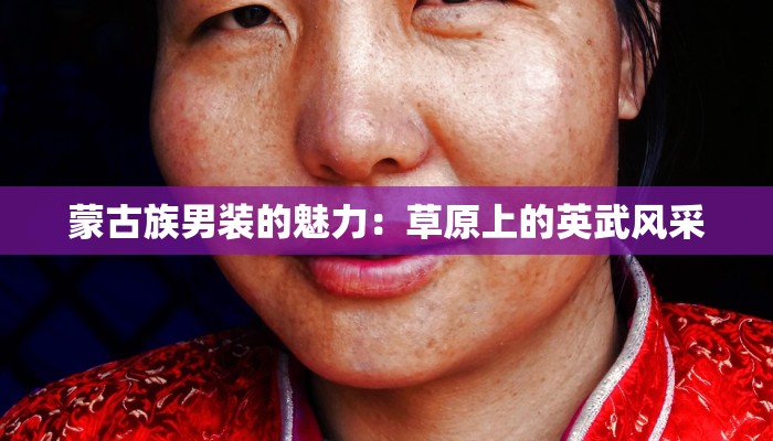 蒙古族男装的魅力：草原上的英武风采