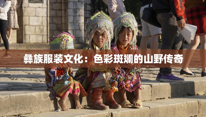 彝族服装文化：色彩斑斓的山野传奇