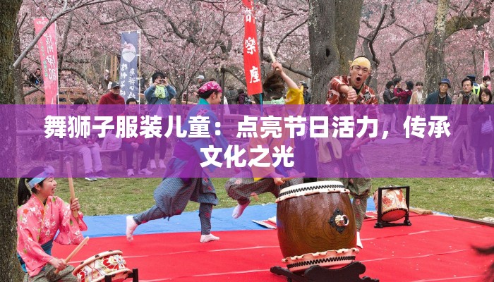 舞狮子服装儿童:点亮节日活力,传承文化之光