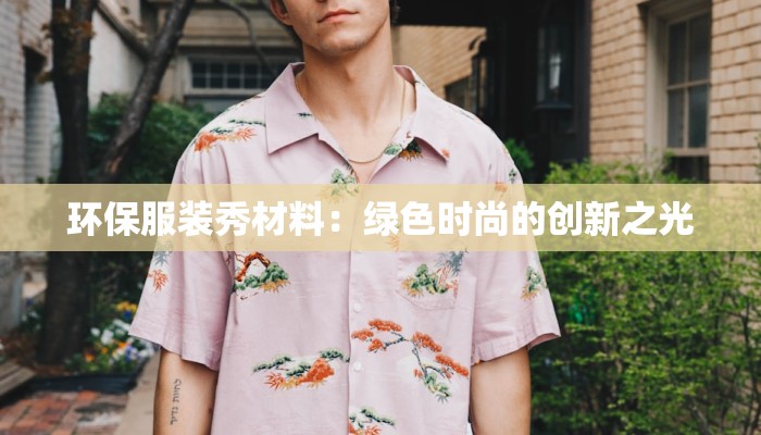 环保服装秀材料：绿色时尚的创新之光