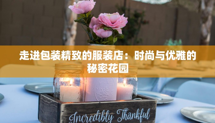 走进包装精致的服装店：时尚与优雅的秘密花园