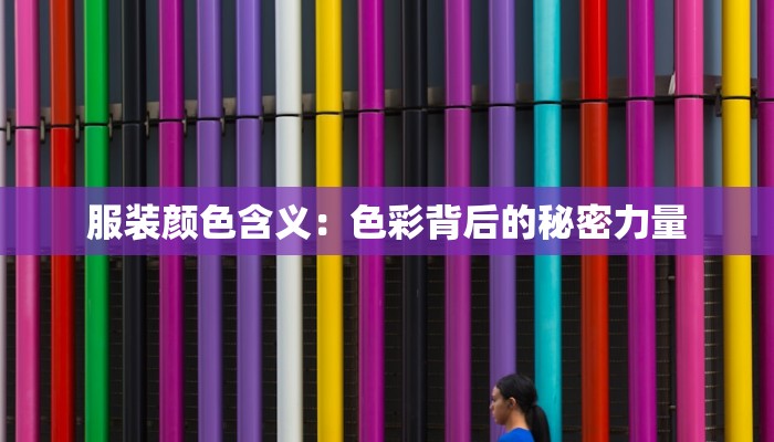 服装颜色含义:色彩背后的秘密力量
