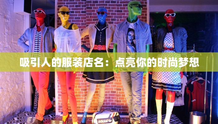 吸引人的服装店名：点亮你的时尚梦想