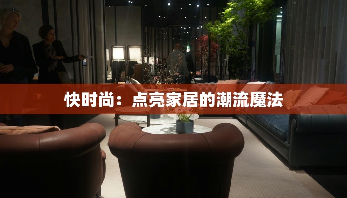 快时尚：点亮家居的潮流魔法