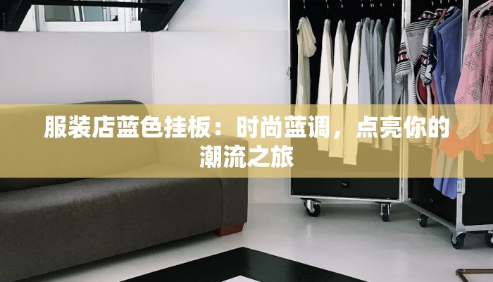 服装店蓝色挂板：时尚蓝调，点亮你的潮流之旅