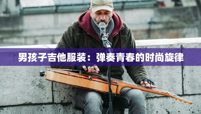 男孩子吉他服装：弹奏青春的时尚旋律