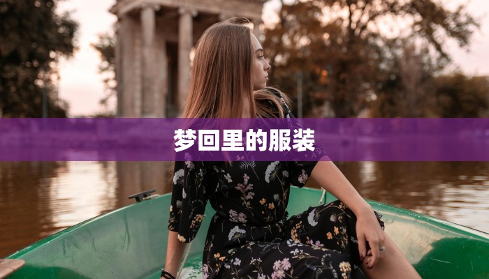 梦回里的服装