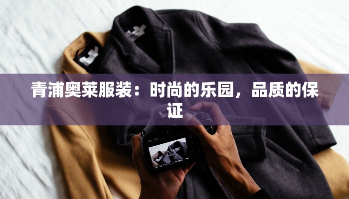青浦奥莱服装：时尚的乐园，品质的保证