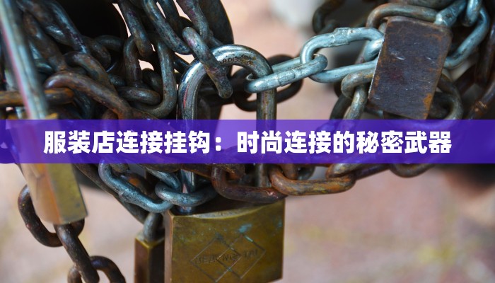 服装店连接挂钩:时尚连接的秘密武器