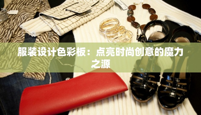 服装设计色彩板：点亮时尚创意的魔力之源