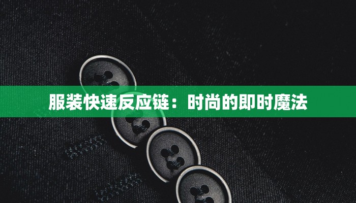 服装快速反应链：时尚的即时魔法