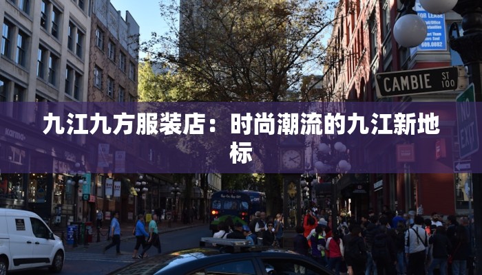 九江九方服装店：时尚潮流的九江新地标