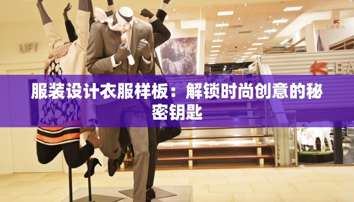 服装设计衣服样板:解锁时尚创意的秘密钥匙