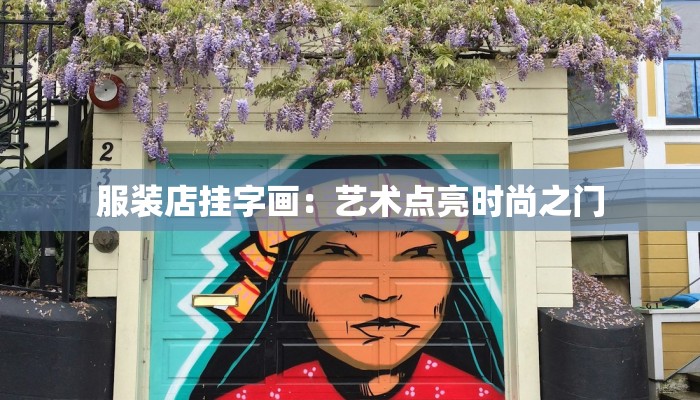 服装店挂字画:艺术点亮时尚之门