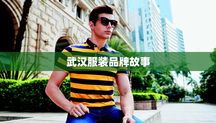 武汉服装品牌故事
