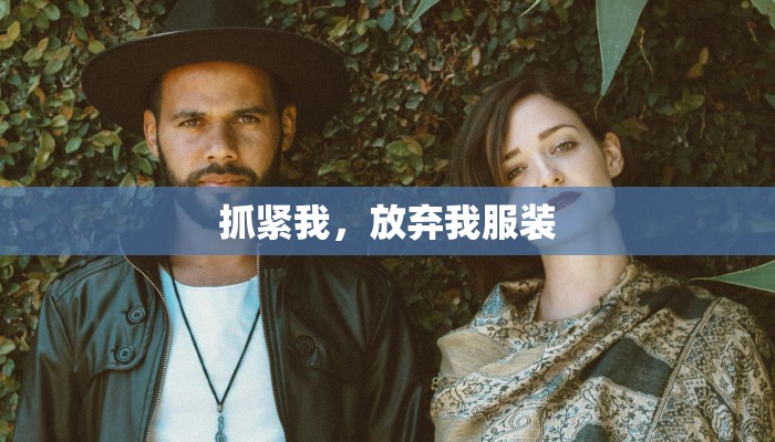 抓紧我,放弃我服装