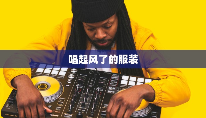 唱起风了的服装