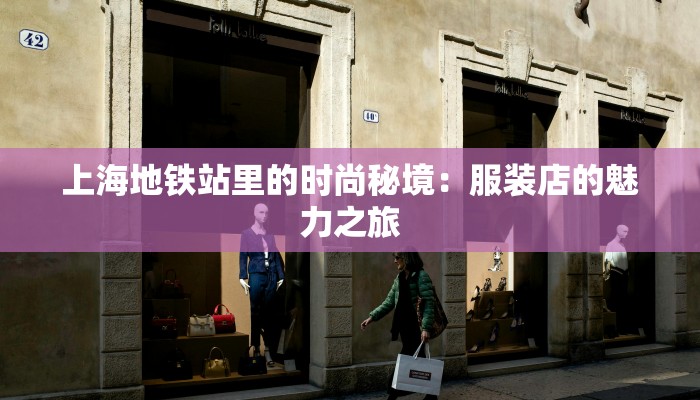 上海地铁站里的时尚秘境：服装店的魅力之旅