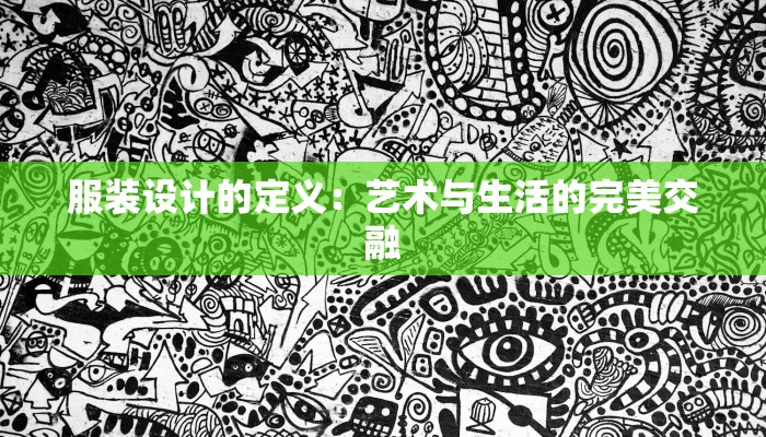 服装设计的定义：艺术与生活的完美交融