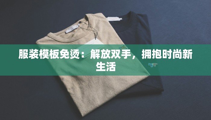 服装模板免烫：解放双手，拥抱时尚新生活