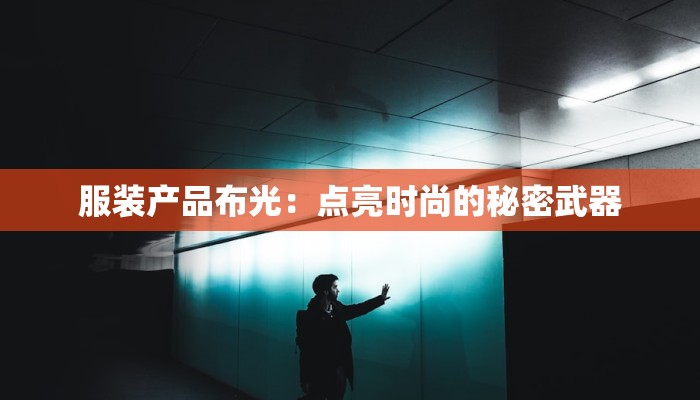 服装产品布光：点亮时尚的秘密武器
