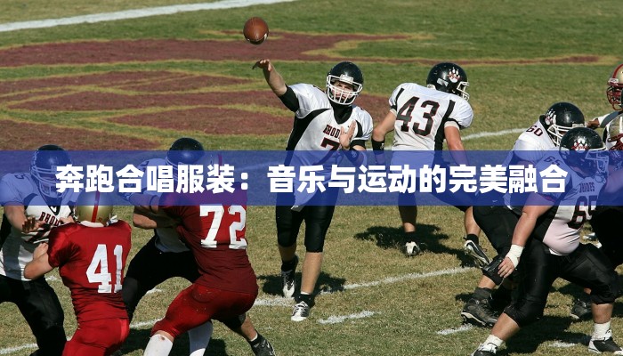 奔跑合唱服装:音乐与运动的完美融合