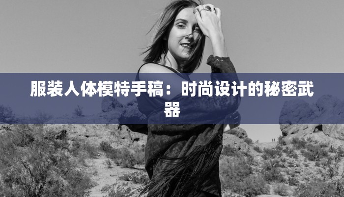 服装人体模特手稿：时尚设计的秘密武器