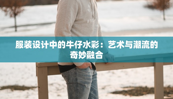 服装设计中的牛仔水彩：艺术与潮流的奇妙融合