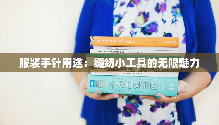 服装手针用途：缝纫小工具的无限魅力