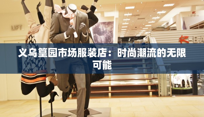 义乌篁园市场服装店：时尚潮流的无限可能