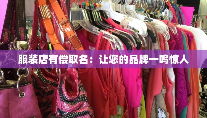 服装店有偿取名：让您的品牌一鸣惊人