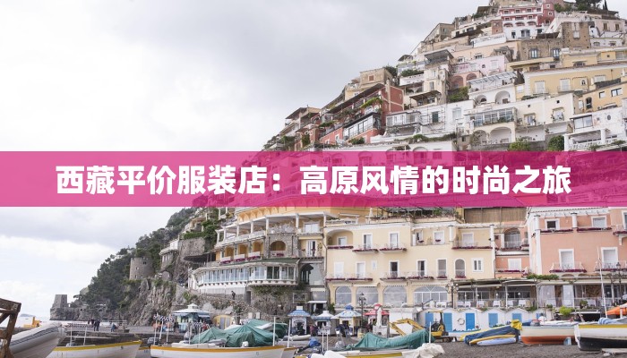 西藏平价服装店：高原风情的时尚之旅