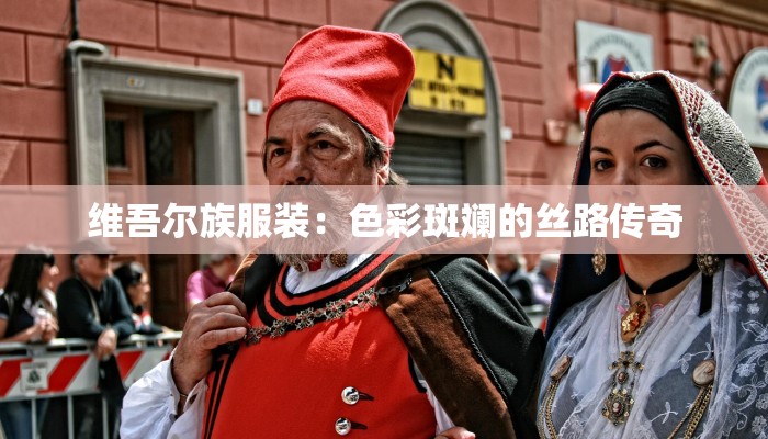 维吾尔族服装：色彩斑斓的丝路传奇