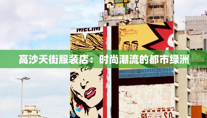 高沙天街服装店：时尚潮流的都市绿洲