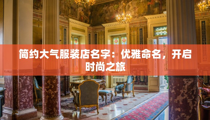 简约大气服装店名字：优雅命名，开启时尚之旅