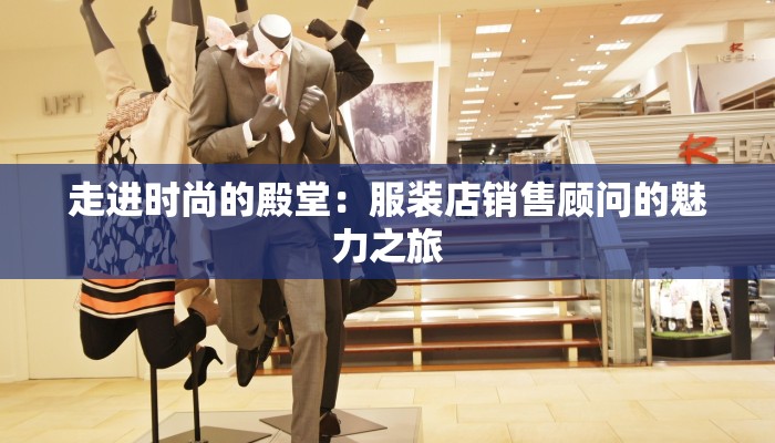 走进时尚的殿堂:服装店销售顾问的魅力之旅