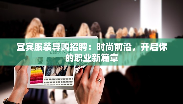 宜宾服装导购招聘:时尚前沿,开启你的职业新篇章