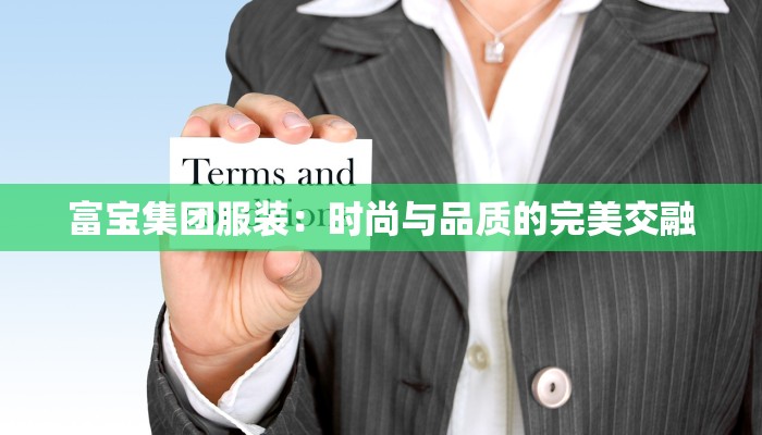 富宝集团服装：时尚与品质的完美交融