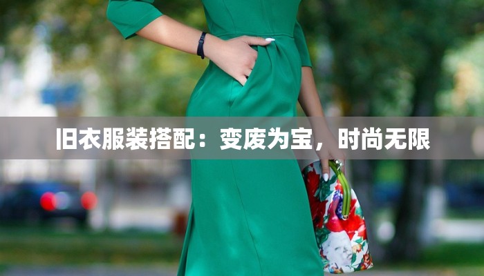 旧衣服装搭配:变废为宝,时尚无限