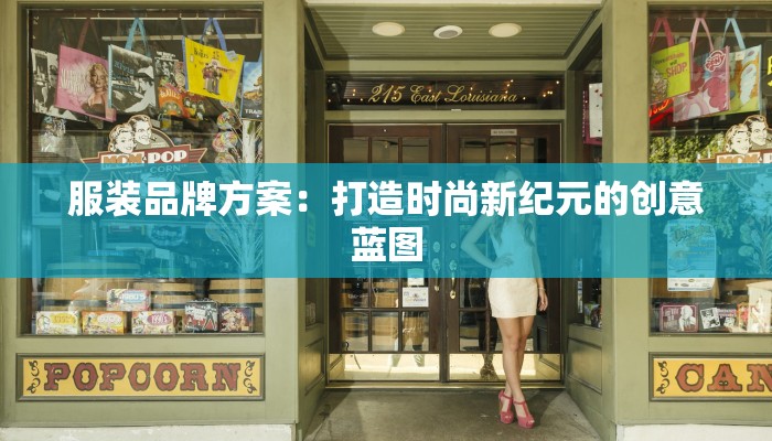 服装品牌方案：打造时尚新纪元的创意蓝图