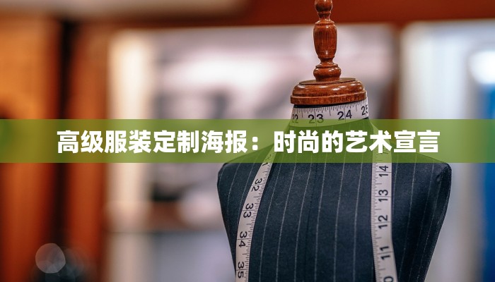 高级服装定制海报:时尚的艺术宣言