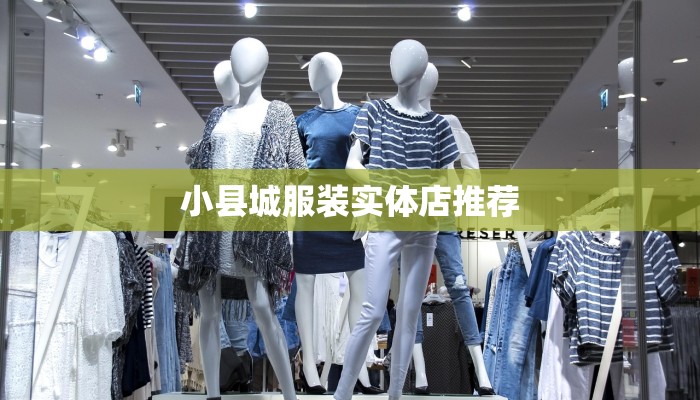 小县城服装实体店推荐