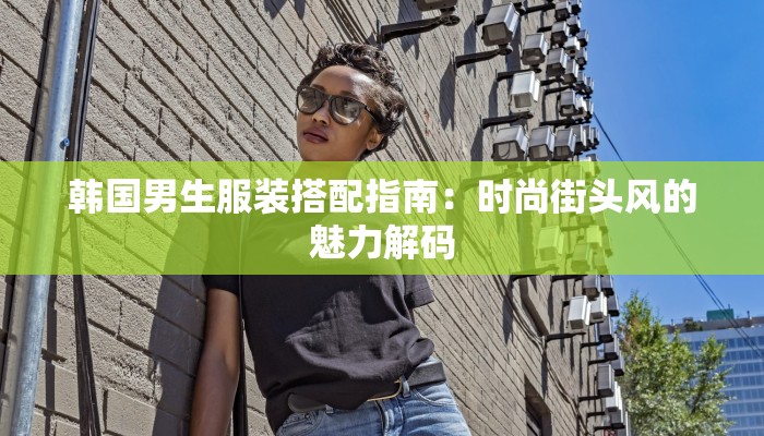 廉江百信广场服装：时尚之源，尽享潮流魅力